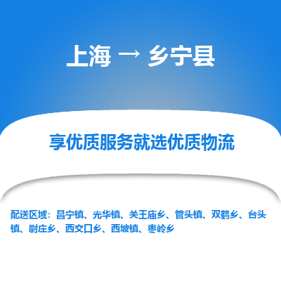 上海到乡宁县物流专线-上海至乡宁县货运公司口碑见证