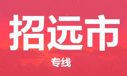 广州到招远市物流专线|广州至招远市物流公司|广州发往招远市货运专线