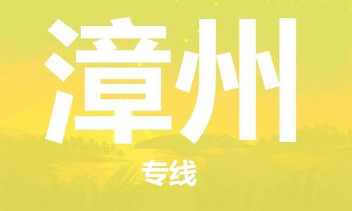 杭州到漳州物流专线|杭州至漳州物流公司