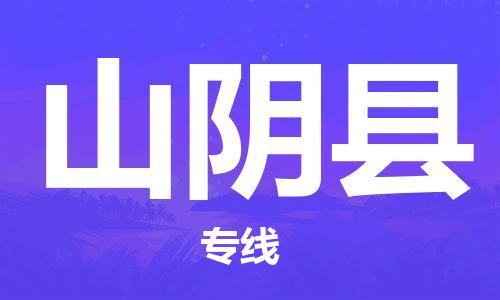 盛泽镇到山阴县物流专线|盛泽镇至山阴县物流公司