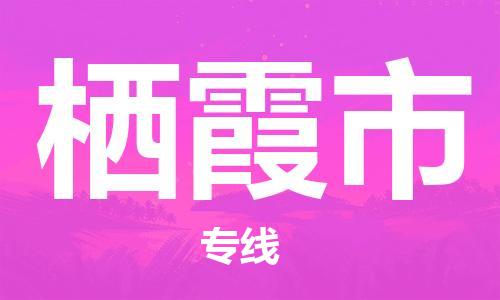 杭州到栖霞市物流专线|杭州至栖霞市物流公司