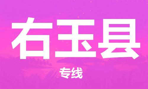 苏州到右玉县物流公司-苏州至右玉县专线专业让您省心省力