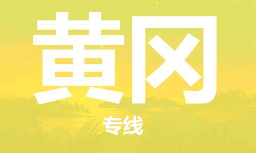 佛山到黄冈物流专线|佛山至黄冈物流公司|佛山发往黄冈货运专线