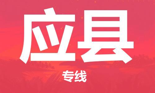 盛泽镇到应县物流专线|盛泽镇至应县物流公司