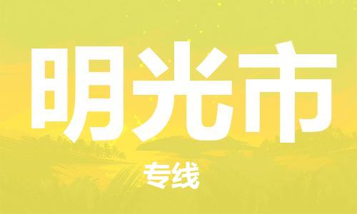 佛山到明光市物流专线|佛山至明光市物流公司|佛山发往明光市货运专线