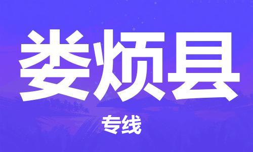 南通到娄烦县物流专线|南通至娄烦县物流公司|南通发往娄烦县货运专线