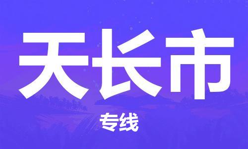 深圳到天长市物流专线-资源丰富深圳至天长市货运