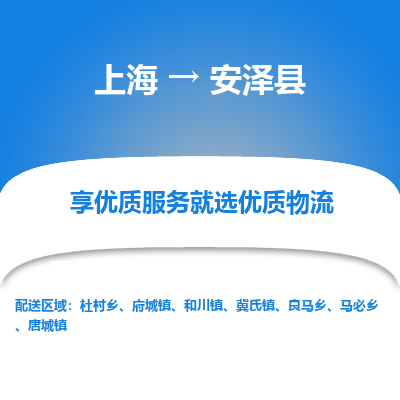 上海到安泽县物流专线-上海至安泽县货运公司口碑见证