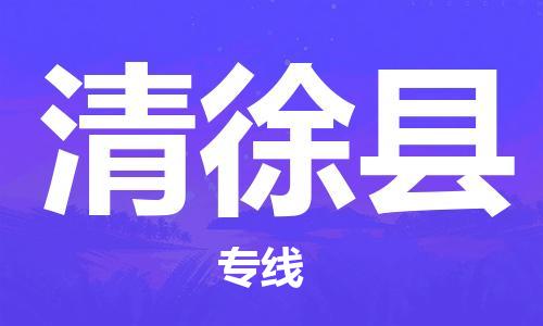 重庆到清徐县物流专线-重庆到清徐县货运星级服务