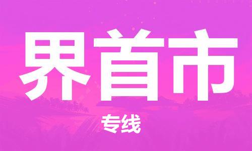 苏州到界首市物流公司-苏州至界首市专线专业让您省心省力