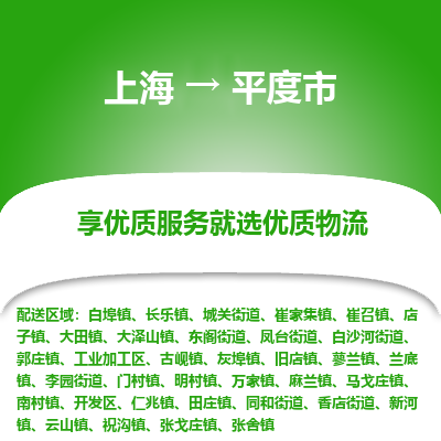 上海到平度市物流专线-上海至平度市货运公司口碑见证