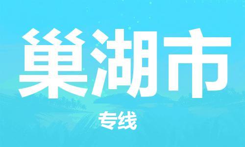 苏州到巢湖市物流公司-苏州至巢湖市专线专业让您省心省力