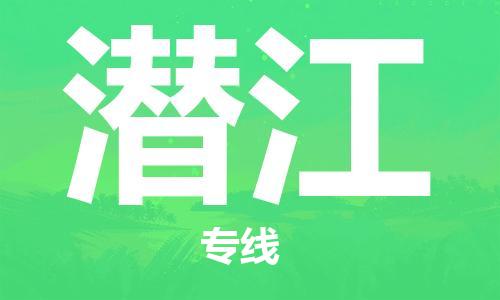 苏州到潜江物流公司-苏州至潜江专线专业让您省心省力