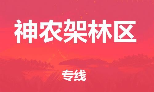 常州到神农架林区物流专线|常州至神农架林区物流公司|常州发往神农架林区货运专线