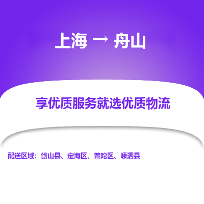 上海到舟山物流专线-上海至舟山货运公司口碑见证