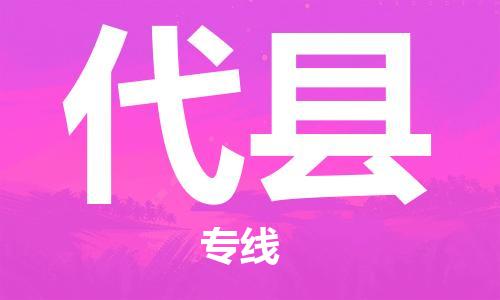 广州到代县物流专线|广州至代县物流公司|广州发往代县货运专线