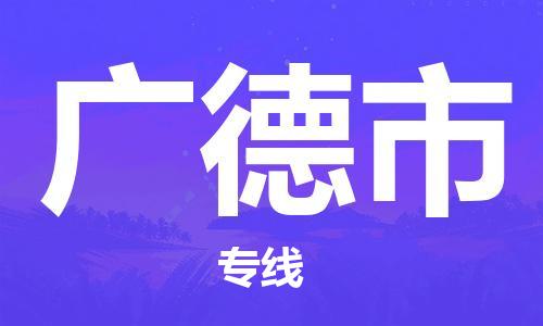 长沙到广德市物流专线|长沙至广德市物流公司|长沙发往广德市货运专线