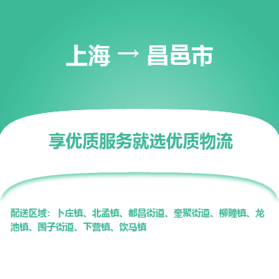 上海到昌邑市物流专线-上海至昌邑市货运公司口碑见证