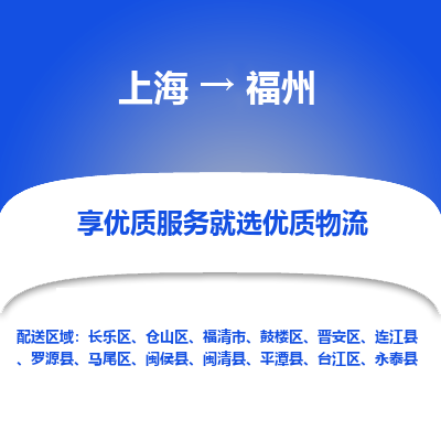 上海到福州物流专线-上海至福州货运公司口碑见证