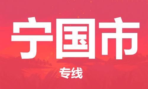 杭州到宁国市物流专线|杭州至宁国市物流公司