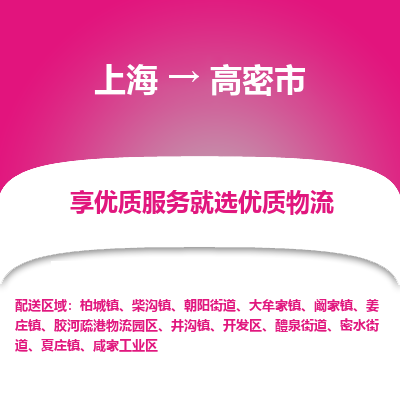 上海到高密市物流专线-上海至高密市货运公司口碑见证