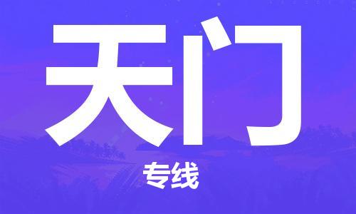 盛泽镇到天门物流专线|盛泽镇至天门物流公司