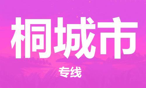 宁波到桐城市物流专线|宁波至桐城市物流公司