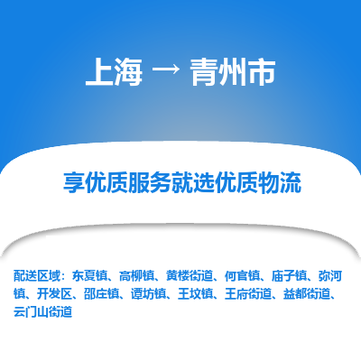 上海到青州市物流专线-上海至青州市货运公司口碑见证