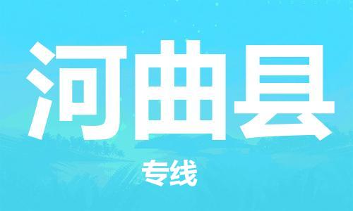 南通到河曲县物流专线|南通至河曲县物流公司|南通发往河曲县货运专线