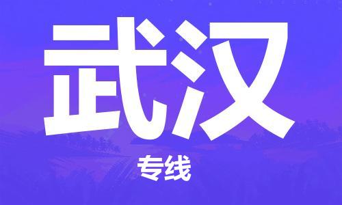 佛山到武汉物流专线|佛山至武汉物流公司|佛山发往武汉货运专线