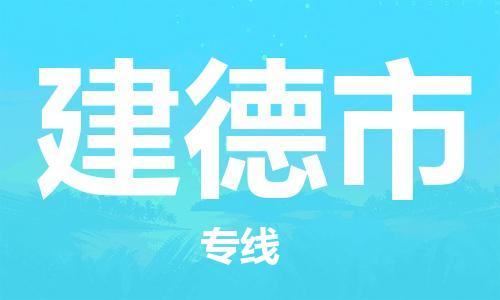 株洲到建德市物流专线|株洲至建德市物流公司|株洲发往建德市货运专线