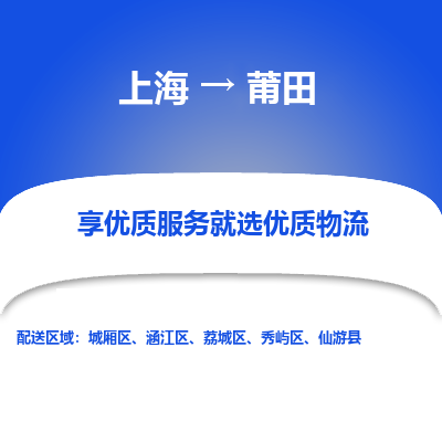 上海到莆田物流专线-上海至莆田货运公司口碑见证