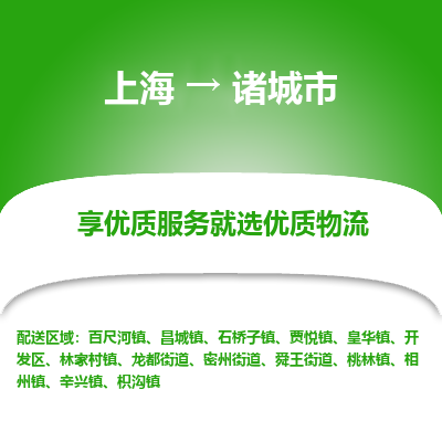 上海到诸城市物流专线-上海至诸城市货运公司口碑见证