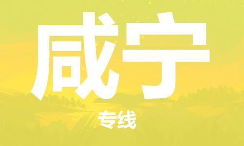 盛泽镇到咸宁物流专线|盛泽镇至咸宁物流公司