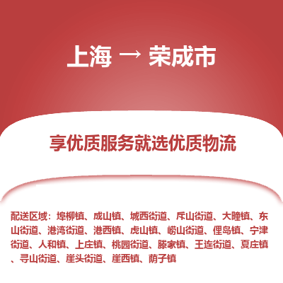 上海到荣成市物流专线-上海至荣成市货运公司口碑见证