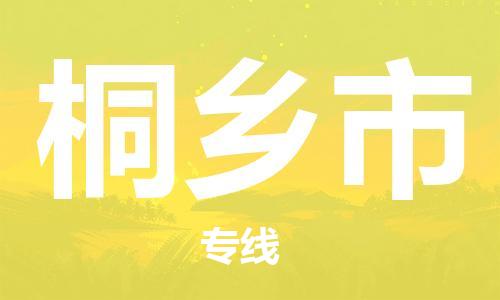 宁波到桐乡市物流专线|宁波至桐乡市物流公司