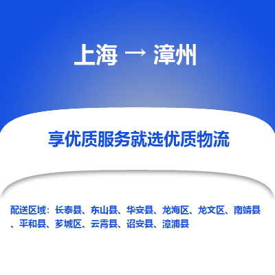 上海到漳州物流专线-上海至漳州货运-专业，全程可追踪服务