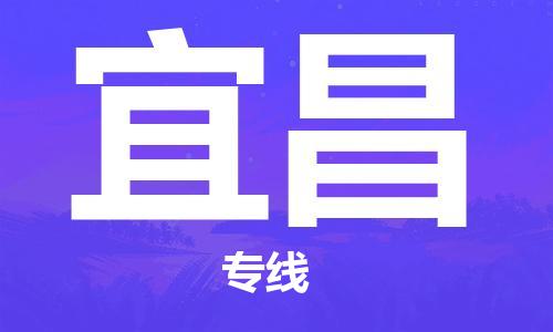 苏州到宜昌物流公司-苏州至宜昌专线专业让您省心省力