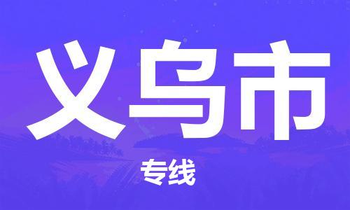 长沙到义乌市物流专线|长沙至义乌市物流公司|长沙发往义乌市货运专线