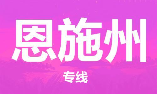 苏州到恩施州物流公司-苏州至恩施州专线专业让您省心省力