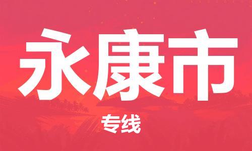 宁波到永康市物流专线|宁波至永康市物流公司