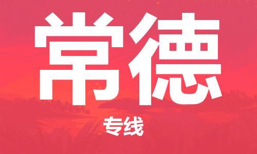 宁波到常德物流专线|宁波至常德物流公司