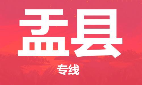 南通到盂县物流专线|南通至盂县物流公司|南通发往盂县货运专线