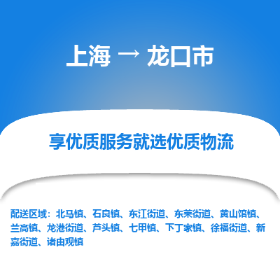 上海到龙口市物流专线-上海至龙口市货运-100%保障您的货物到达目的