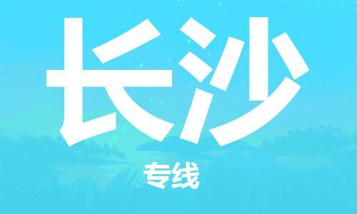 上海到长沙物流-上海到长沙专线-欢迎致电