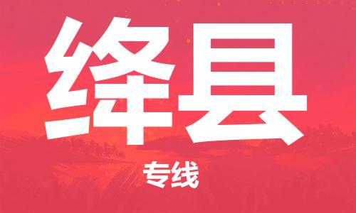 杭州到绛县物流专线|杭州至绛县物流公司