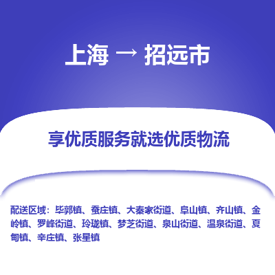 上海到招远市物流专线-上海至招远市货运-一切为您着想，全力服务