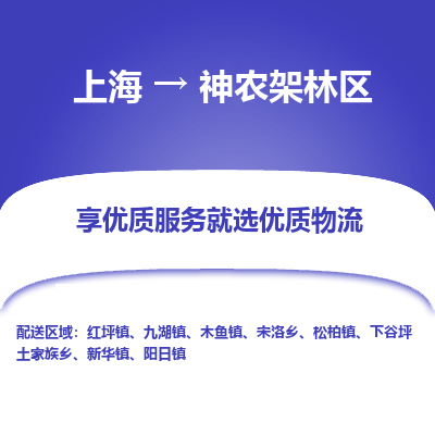 上海到神农架林区物流专线-上海至神农架林区货运公司口碑见证