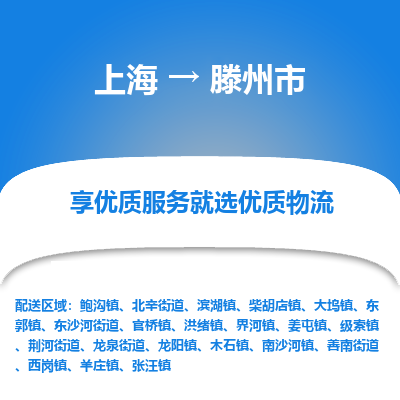 上海到滕州市物流专线-上海至滕州市货运一站式物流配送解决方案