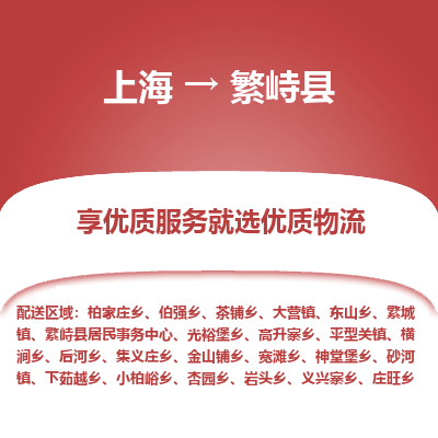 上海到繁峙县物流专线-上海至繁峙县货运公司口碑见证